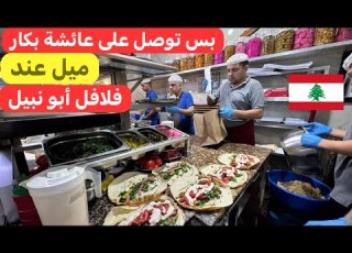  ملك الفلافل أبو نبيل منذ عام 1958 في بيروت عائشة بكار لبنان