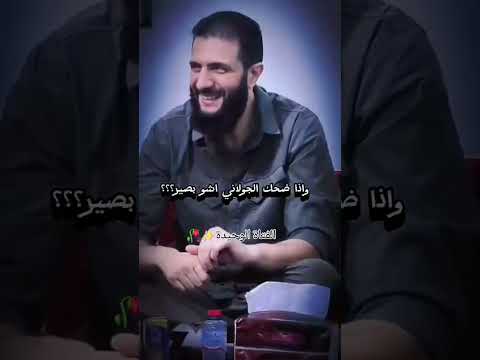 سوريا حرة ستوريات أحمد الشرع ابو محمد الجولاني إذا ضحك الجولاني شو بصير تتحرر سوريا كلها