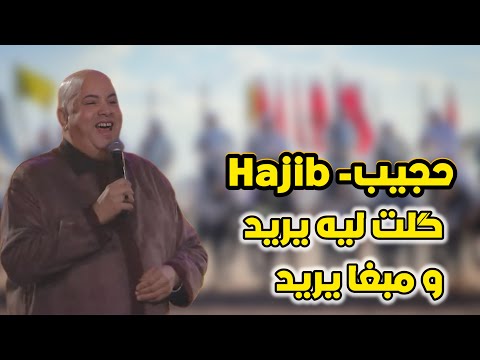 حجيب ريد ريد گلت ليه يريد و مبغا يريد