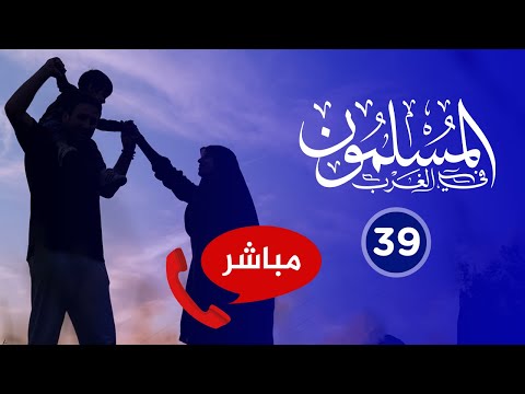 المسلمون في الغرب 39 العائدون من الغرب المسلمون في الغرب 39 العائدون من الغرب