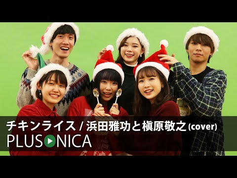 チキンライス 浜田雅功と槇原敬之 Cover