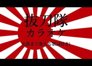陸軍分列行進曲 抜刀隊 カラオケ 全番歌詞付き