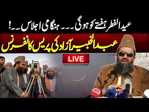 LIVE Eid Ul Fitar Moon Sighting Ruet E Hilal Committee Emergency Meeting Exclusive