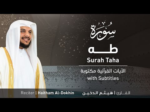 تلاوة سورة طه بصوت القارئ الشيخ هيثم الدخين Surah Ta Ha Recitation تلاوة سورة طه بصوت القارئ الشيخ هيثم الدخين Surah Ta Ha Recitation
