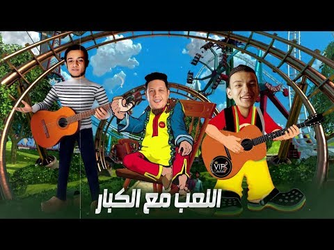 حالات واتس مهرجان اللعب مع الكبار تيتو ـ بندق ـ حموبيكا ـ توزيع فيجو الدخلاوى حالات واتس مهرجان اللعب مع الكبار تيتو ـ بندق ـ حموبيكا ـ توزيع فيجو الدخلاوى