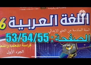  كراسة اللغة العربية السادس ابتدائي الصفحة 53 54 55 المدرسة الرائدة