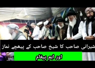 شیرانی کا شیخ طیب صاحب کے پیھچے نماز اور ایک اہم پیغام