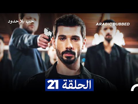 مسلسل حب بلا حدود الحلقة 21