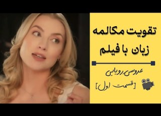 تقویت لیس نینگ و اسپیکینگ انگلیسی همزمان گرامر جادوی یادگیری مکالمه Speak With Ghazal