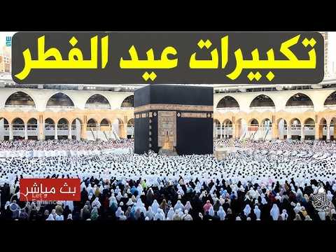 تكبيرات عيدالفطر المبارك بث مباشر 2026 الآن بث مباشر الحرم المكي لنجعلها تملأ الدنيا تكبيرات عيدالفطر المبارك بث مباشر 2026 الآن بث مباشر الحرم المكي لنجعلها تملأ الدنيا