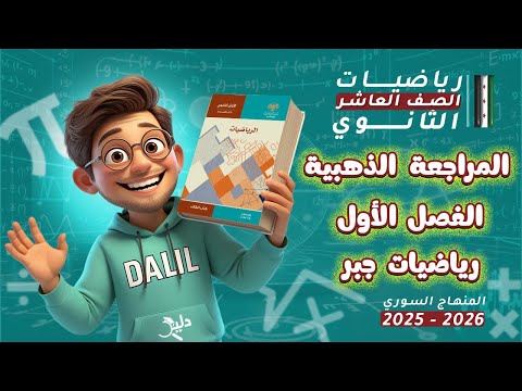 لازم تشوف هاد الفيديو قبل الامتحان المراجعة الذهبية رياضيات جبر الفصل الأول الصف العاشر السوري
