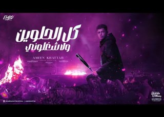 كل الحلوين ولا شغلوني يا اسود مفيهاش اي شراسه امين خطاب توزيع دولسي برودكشن انتاج فيصل العبد