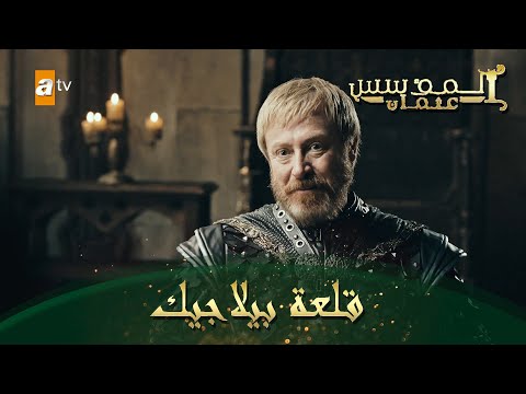 المؤسس عثمان الحلقة 219 قلعة بيلاجيك