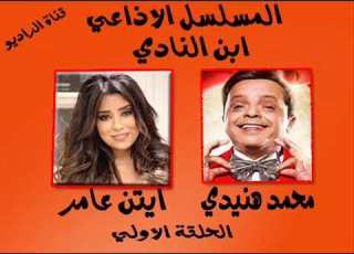 المسلسل الاذاعي ابن النادي الحلقة التانية محمد هنيدي