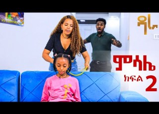 ምሳሌ ክፍል 3