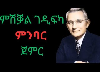  ጽማቅ መጽሓፍ ምሽቃል ገዲፍካ ምንባር ጀምር Dale Carnegie TOP 8 LESSONS