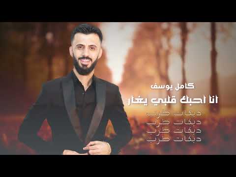 انا احبك قلبي يغار الحب مولعب صغار كامل يوسف دبكات