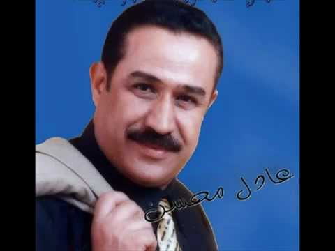 عادل محسن لاتخدعك ضحكة اروع شعر