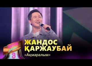  Жандос Қаржаубай Ақмаралым COVER SHOW 3 КАВЕР ШОУ 3