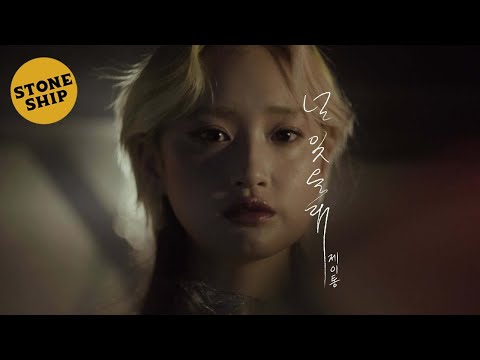 제이통 J Tong 널 잊을래 MV