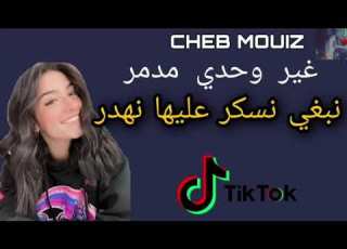 قنبلة تيك توك Cheb Mouiz Ghir Wahdi Mdamer غير وحدي مدمر نبغي نسكر عليها نهدر