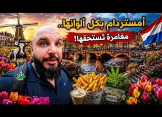  جولة في شوارع أمستردام