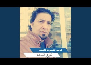  قومي العبي يا فاطمة