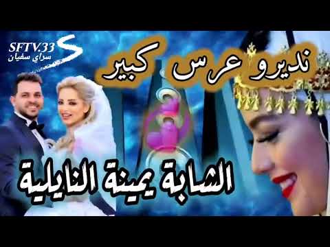جديد نايلي 2022 عراسي هبااال الشابة يمينة النايلية