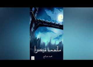 رواية ملحمة فيسرا الفصل الأول