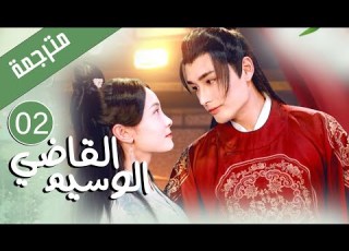  الحلقة 02 من دراما الرومانسية و الح ب القاضي الوسيــم Yes The False Judge