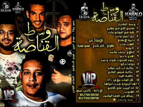 مهرجان ضبط واحضار حمو بيكا L ميسو ميسره L توزيع فيجو الدخلاوى 2017 New Album مهرجان ضبط واحضار حمو بيكا L ميسو ميسره L توزيع فيجو الدخلاوى 2017 New Album