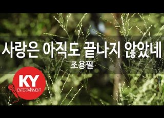  KY ENTERTAINMENT 사랑은 아직도 끝나지 않았네 조용필 KY 449 KY Karaoke