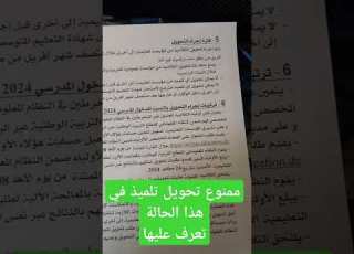ممنوع تحويل تلميذ لمؤسسة اخرى في هذا حالات 2025 2026 تحويلات التلاميذ