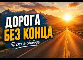  ДУШЕВНЫЙ ШАНСОН ДОРОГА БЕЗ КОНЦА