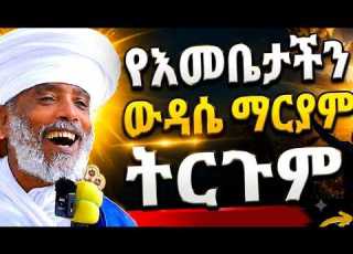  6ኛ ቀን የረቡእ የእመቤታችን ውዳሴ ማርያም በሊቀ ሊቃውንት ዕዝራ ሐዲስ ኦርቶዶክስ አባ ገብረኪዳን ግርማ Ortodox ማርያም Henokhaile