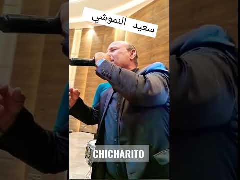 سعيد النموشي اضخم عرس في تونس جميلة العنابية زينة القصرينية