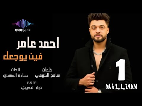 اغنيه احمد عامر فين يوجعك لو كنت اخر حد جنبي هضحي بيك تريند التيك توك 2025