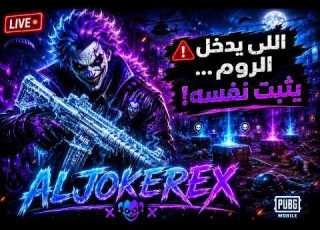  اللي يدخل الروم يثبت نفسه أقوى رومات ببجي موبايل مباشر ALJOKEREX