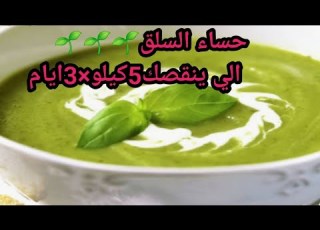  تحدي سلق الي ينقصك في تلات ايام 5 كيلو
