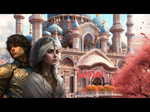 أماريتا ملخص كامل بالدارجة المغربية رواية أرض زيكولا 2 سأحتل أرض زيكولا من اجل اسيل