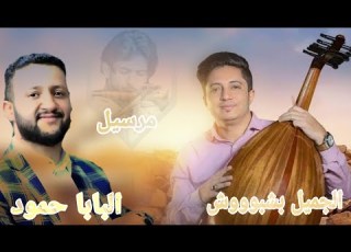 تبنا خلاص قد شبعنا حب جلسه من العيار الثقيل دويتو الفنان بشير المعبري والفنان حمود السمه