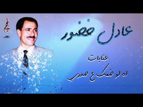 جديد عادل خضور عتابا اغاني اه لو ضمك ع صدري