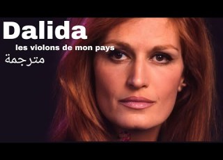  Dalida Les Violons De Mon Pays مترجمة