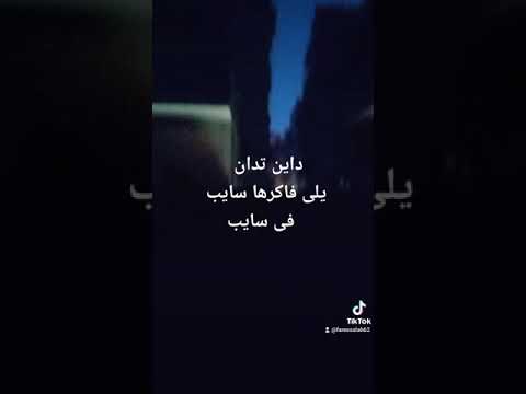 حالات واتس داين تدان يلى فاكر أن الحياة سايب فى سايب حالات واتس داين تدان يلى فاكر أن الحياة سايب فى سايب