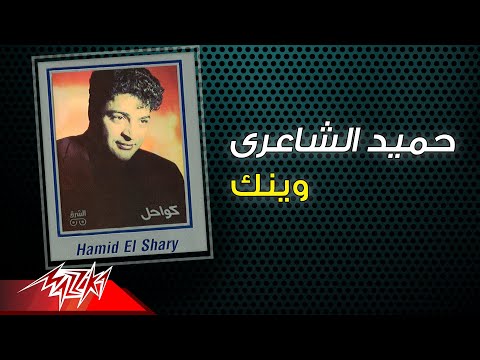 Hamid El Shaeri Weinak حميد الشاعرى وينك