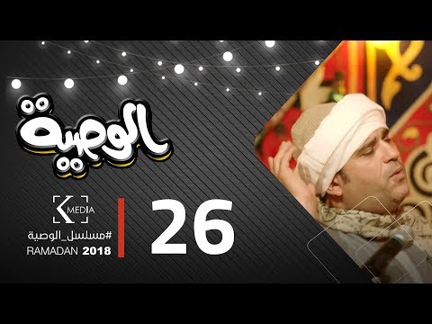 مسلسل الوصية الحلقة السادسة والعشرون AL Wasseya Episode 26