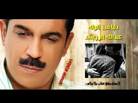 انا مو ولهان أنا دنيا من الوله عبدالله الرويشد Eabdallah Alruwyshud Dunyana Min Alwalih