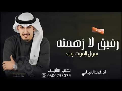 شيلات طرب نار جديد 2023 رفيق لازهمته يقول الموت وينه جديد فهد العيباني 2023