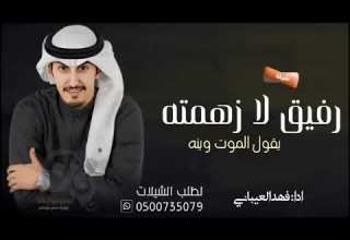 شيلات طرب نار جديد 2023 رفيق لازهمته يقول الموت وينه جديد فهد العيباني 2023