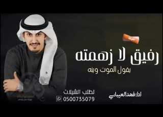 شيلات طرب نار جديد 2023 رفيق لازهمته يقول الموت وينه جديد فهد العيباني 2023